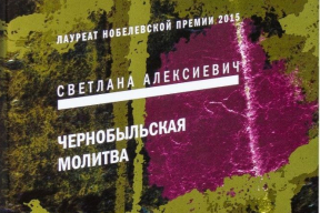 Фрагмент книги Светланы Алексиевич попал на ЕГЭ, депутат Госдумы потребовала провести проверку