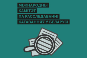 Конвейер репрессий. «Международный комитет по расследованию пыток в Беларуси» признан «экстремистским формированием»