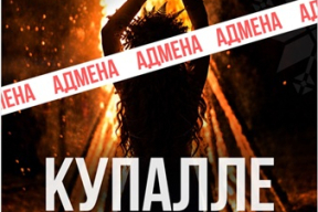 Дукорскі маёнтак адмяніў «Купалле»