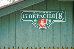«17 Сентября не стереть из белорусской истории, но это не День народного единства»