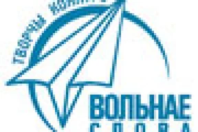 Падведзеныя вынікі конкурсу «Вольнае слова-2009»