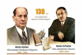 Почему празднование юбилеев Купалы и Коласа обсуждают секретно?